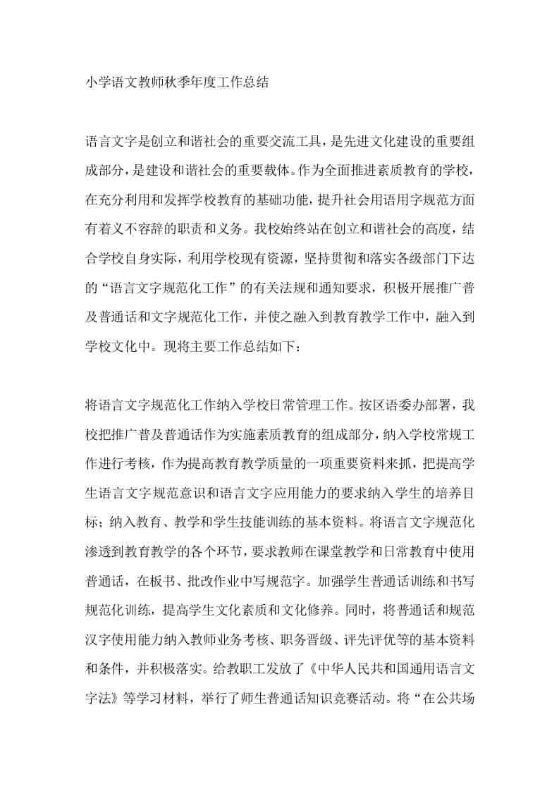 小学语文教师秋季年度工作总结 - 臻优资源网