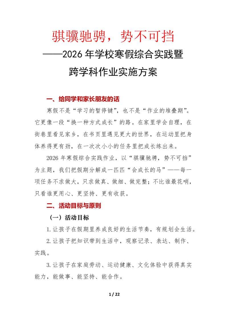2026年学校寒假综合实践暨跨学科作业实施方案：骐骥驰骋，势不可挡 - 臻优资源网