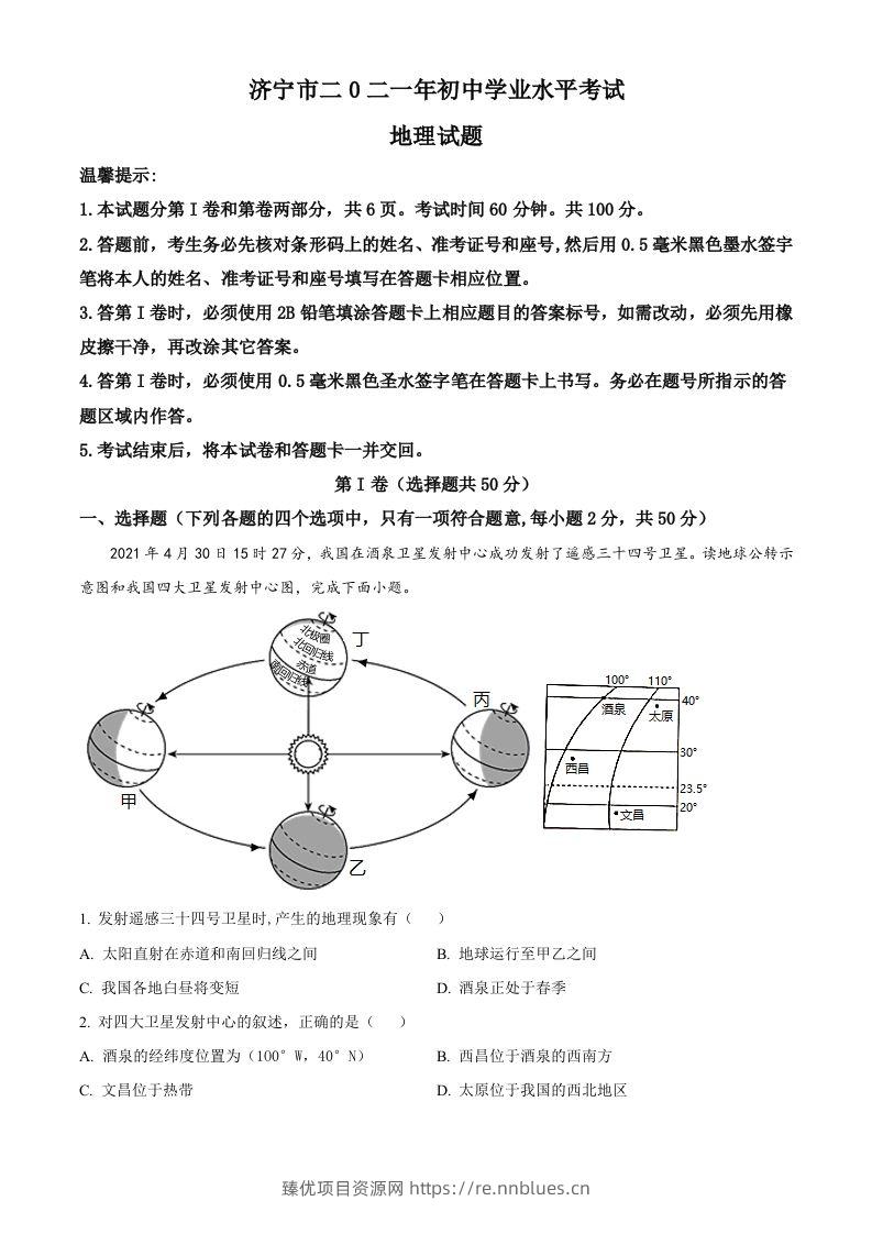 山东省济宁市2021年中考地理真题（含答案） - 臻优资源网
