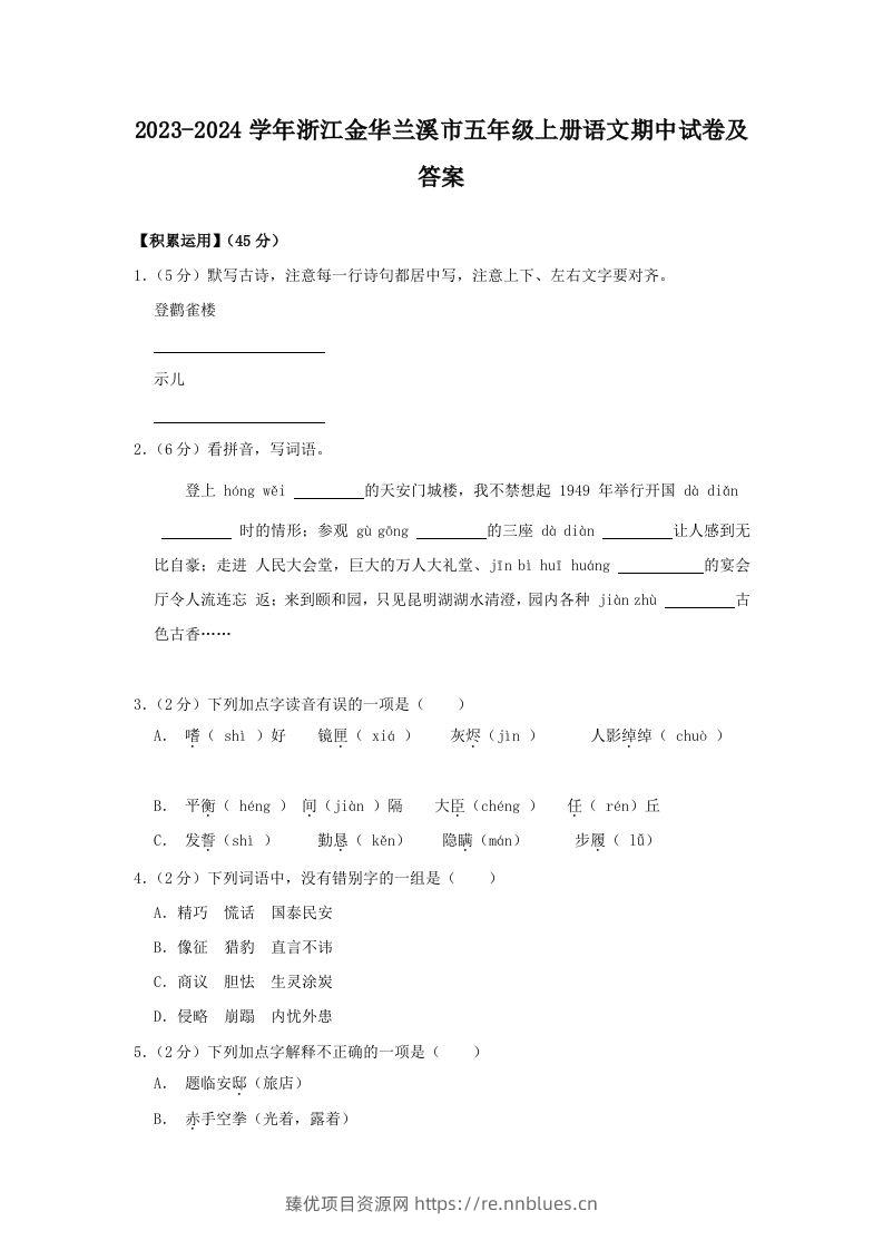 2023-2024学年浙江金华兰溪市五年级上册语文期中试卷及答案(Word版) - 臻优资源网