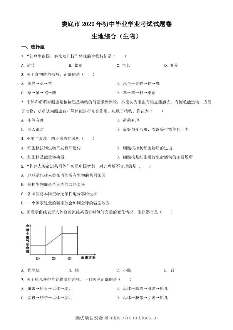 湖南娄底市2020年中考生物试题（空白卷） - 臻优资源网