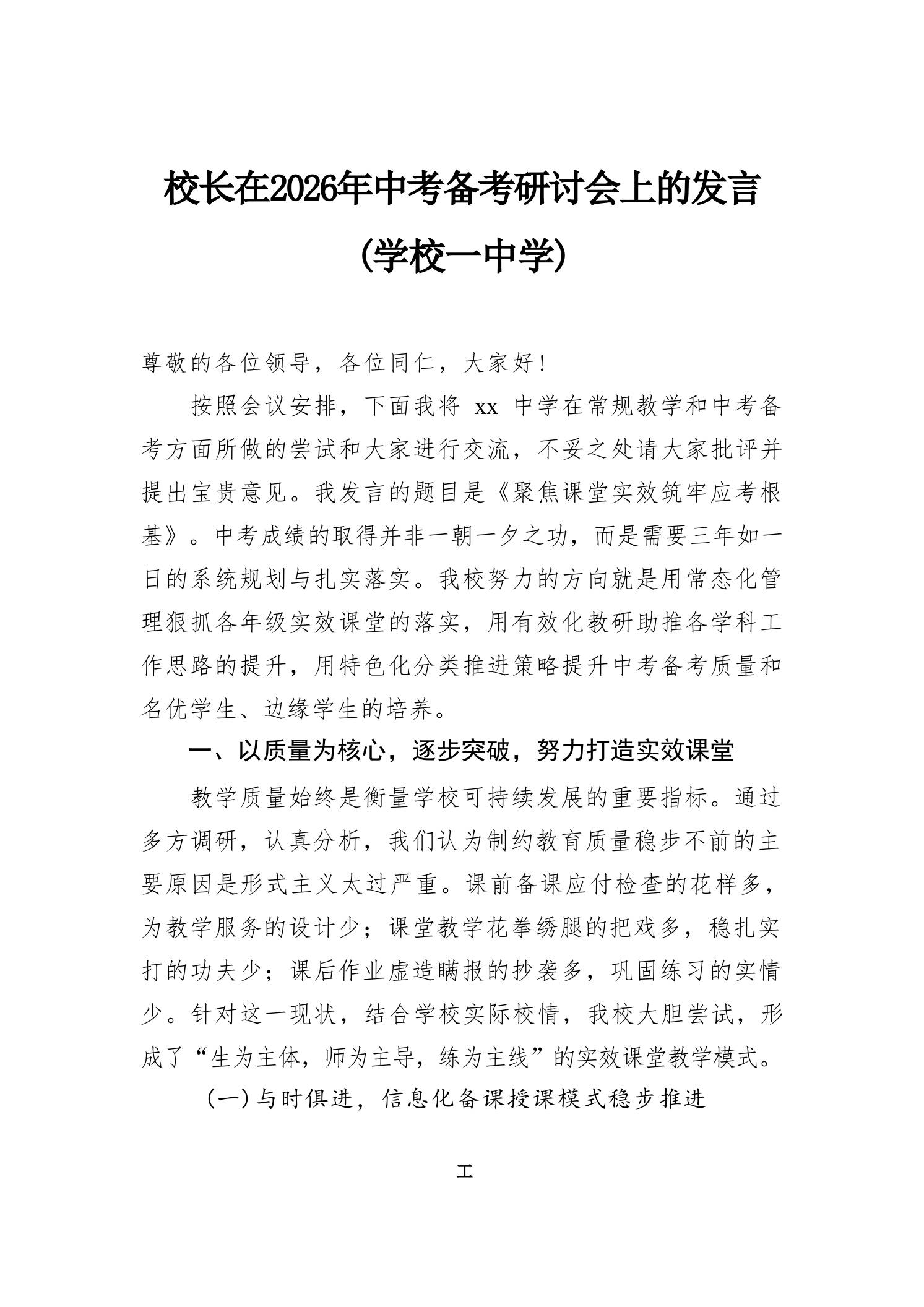 校长在2026年中考备考研讨会上的发言(学校一中学) - 臻优资源网