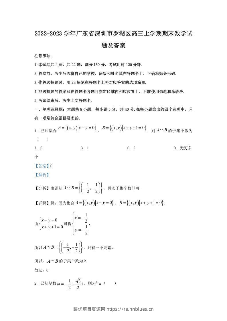 2022-2023学年广东省深圳市罗湖区高三上学期期末数学试题及答案(Word版) - 臻优资源网