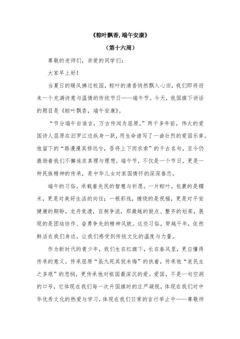 2026年春季学期升旗仪式第16周演讲稿：粽叶飘香,端午安康 - 臻优资源网