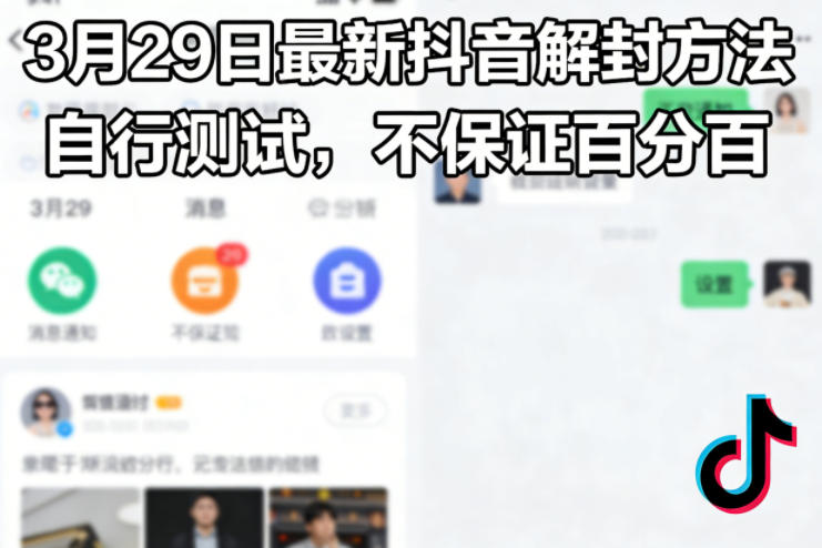 3月29日最新抖音解封方法，自行测试，不保证百分百 - 臻优资源网