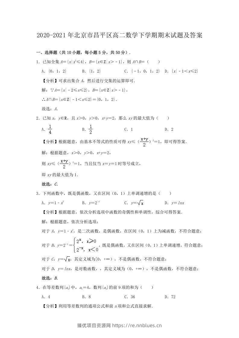 2020-2021年北京市昌平区高二数学下学期期末试题及答案(Word版) - 臻优资源网