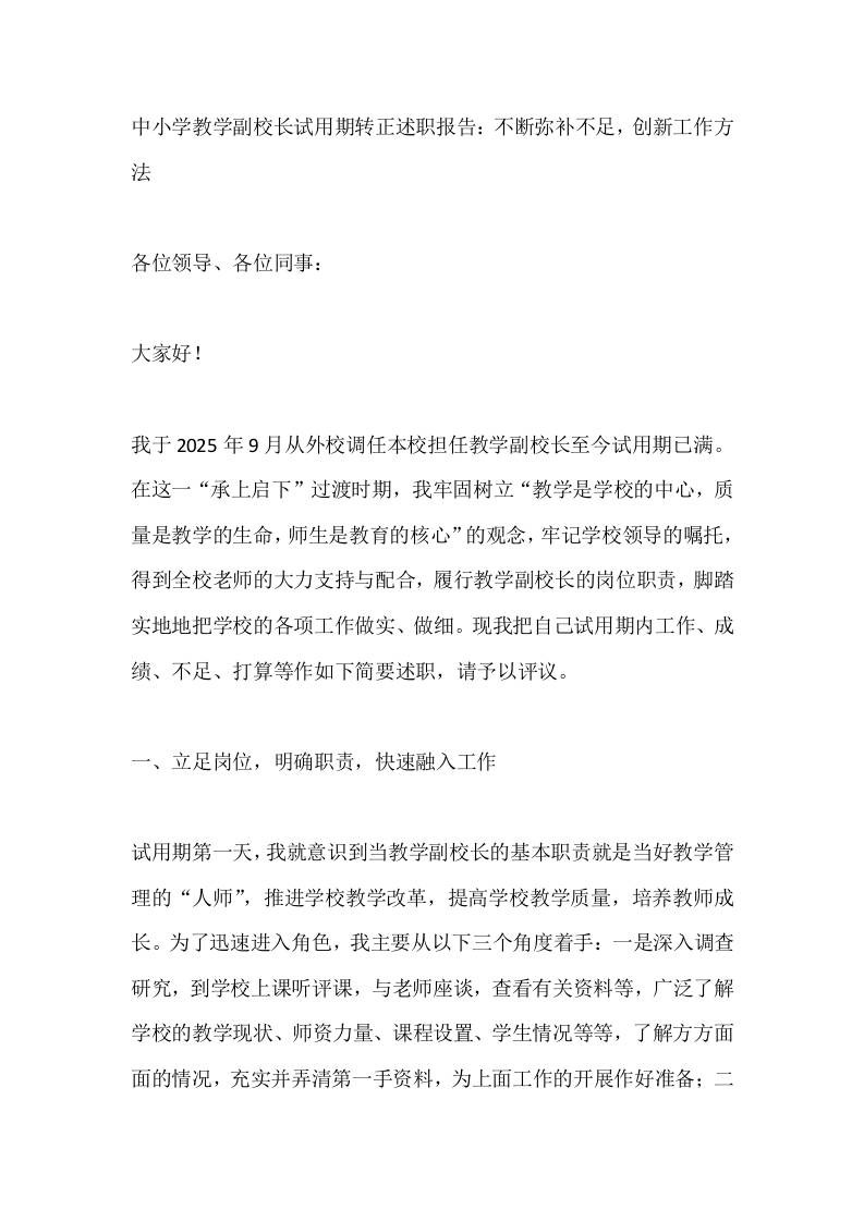 中小学教学副校长试用期转正述职报告：不断弥补不足，创新工作方法 - 臻优资源网