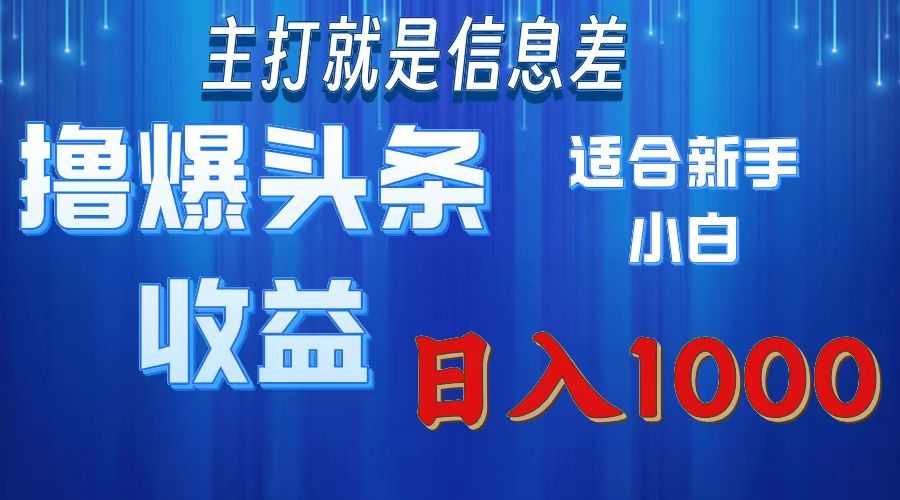 2025年最新头条玩法，解锁撸爆新姿势，适合新手小白 - 臻优资源网