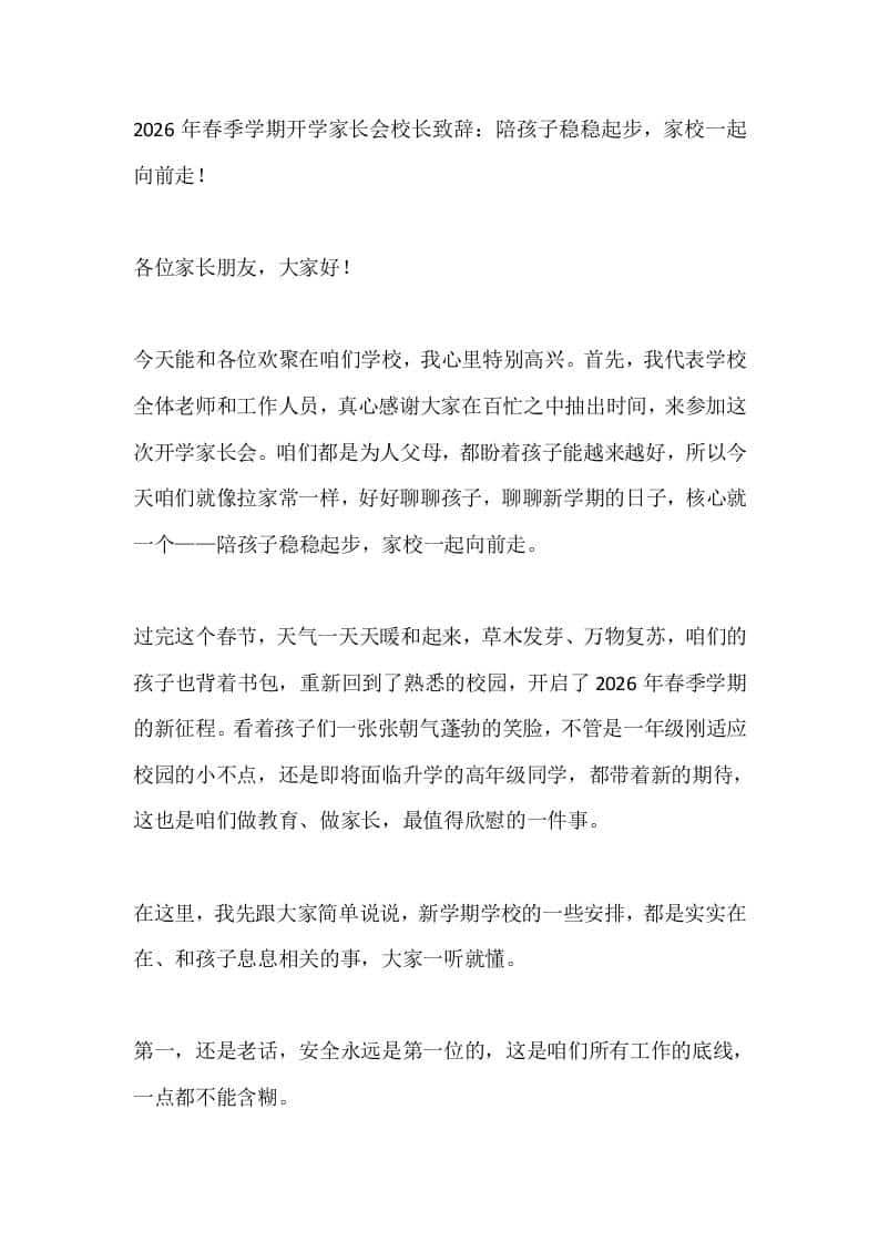 2026年春季学期开学家长会校长致辞：陪孩子稳稳起步，家校一起向前走！ - 臻优资源网