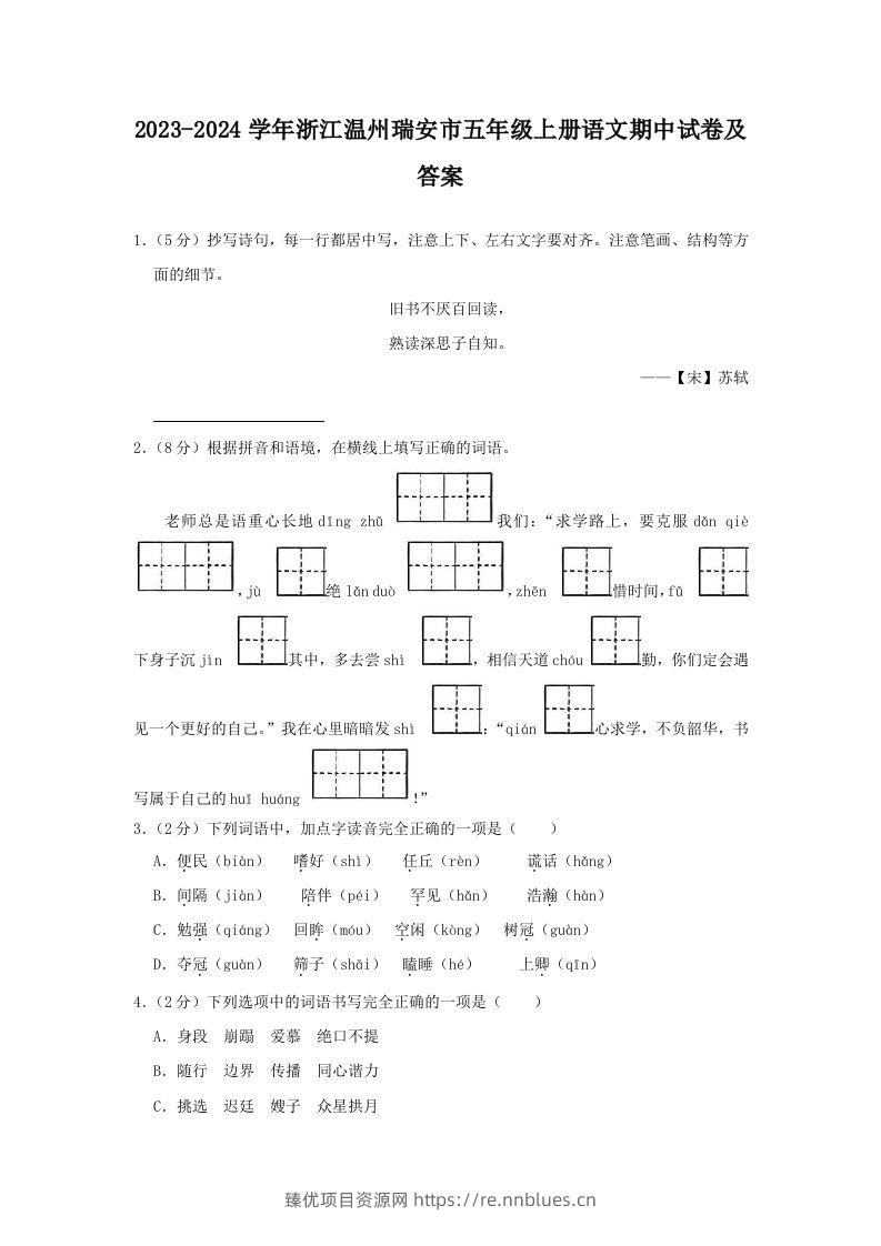 2023-2024学年浙江温州瑞安市五年级上册语文期中试卷及答案(Word版) - 臻优资源网