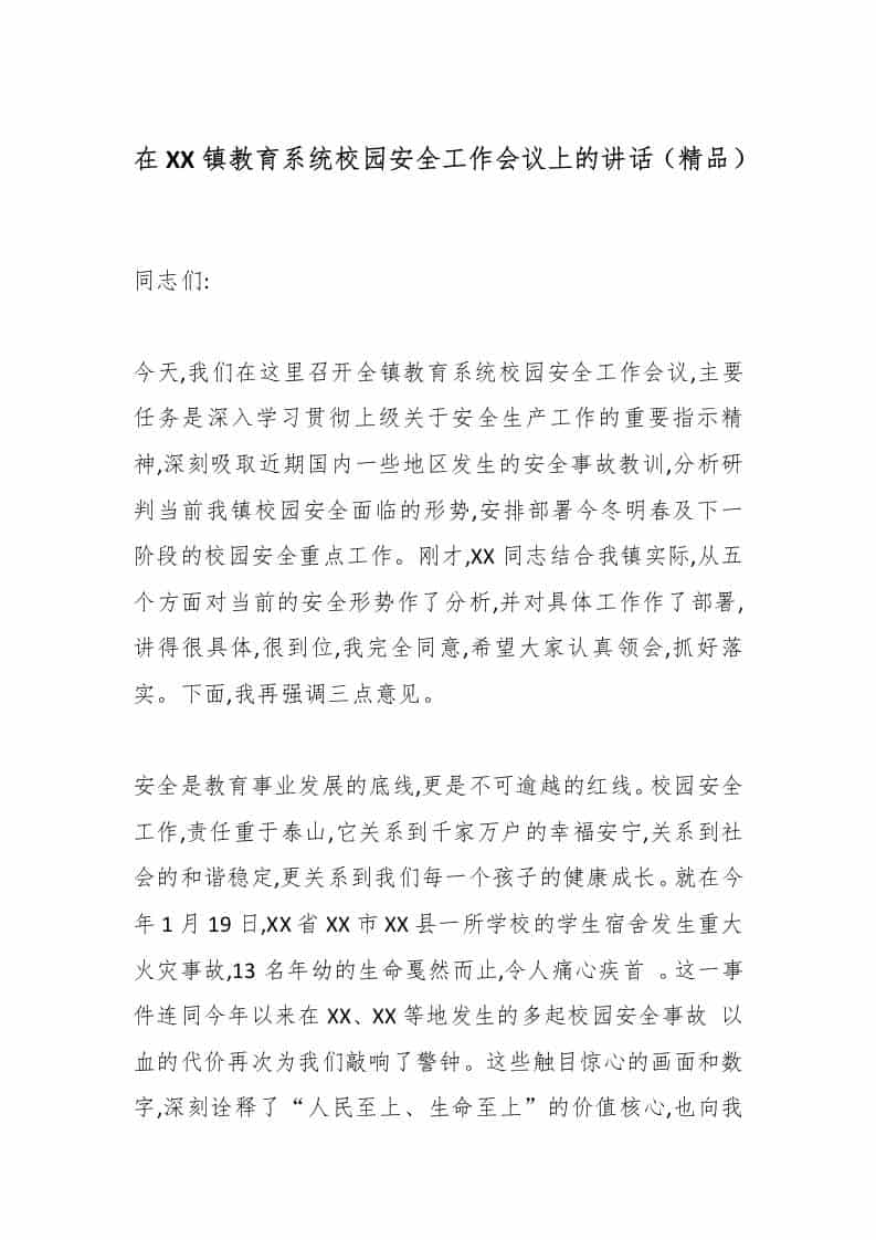 在XX镇教育系统校园安全工作会议上的讲话（精品） - 臻优资源网