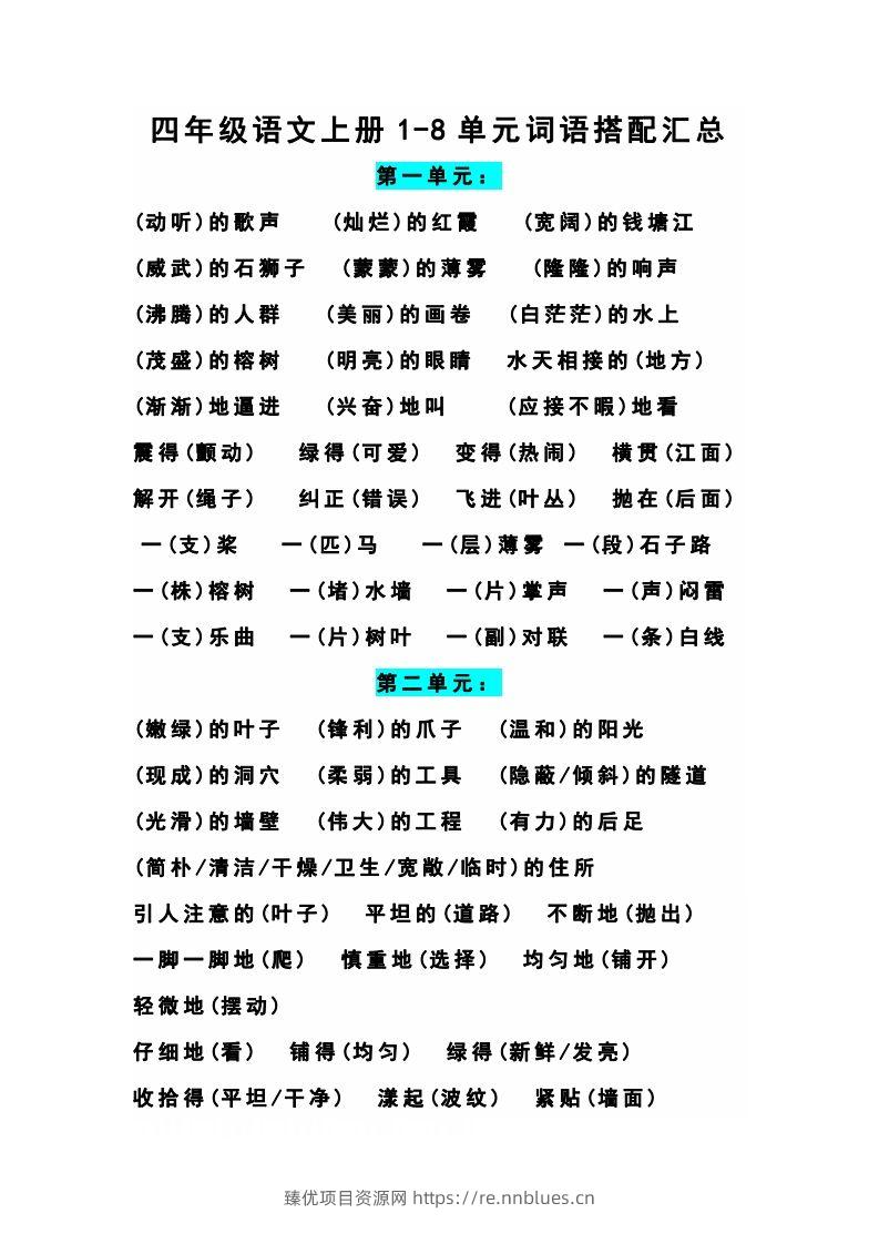 四（上）语文期末1-8单元词语搭配汇总 - 臻优资源网