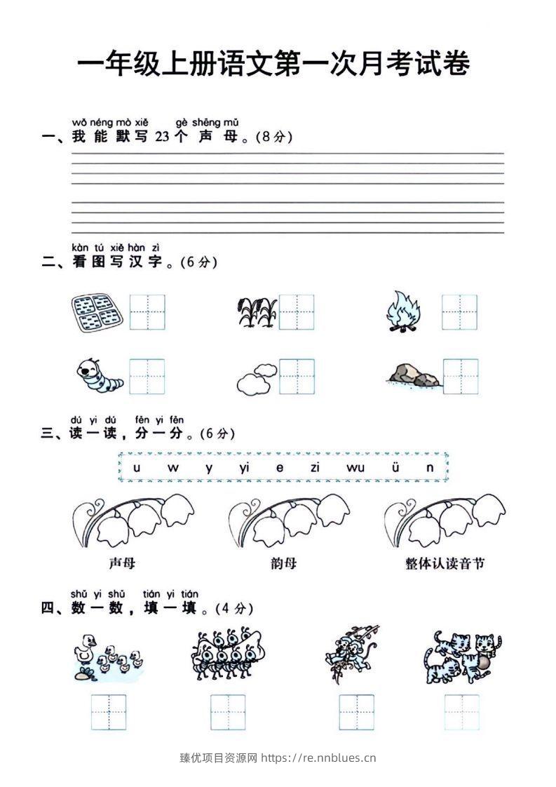 一年级上册语文第一次月考试卷 - 臻优资源网