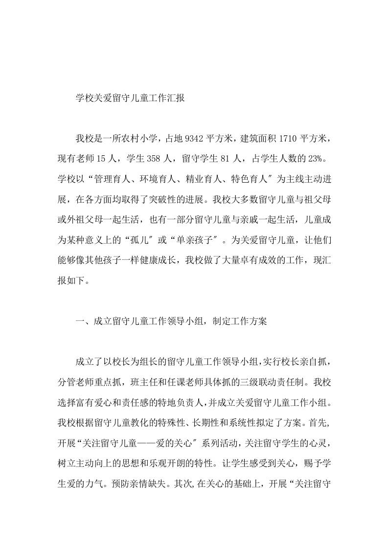 学校关爱留守儿童工作汇报把工作做得更细致 - 臻优资源网