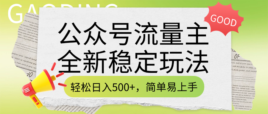 公众号流量主全新稳定玩法，轻松日入500+，简单易上手，做就有收益（附详细实操教程） - 臻优资源网