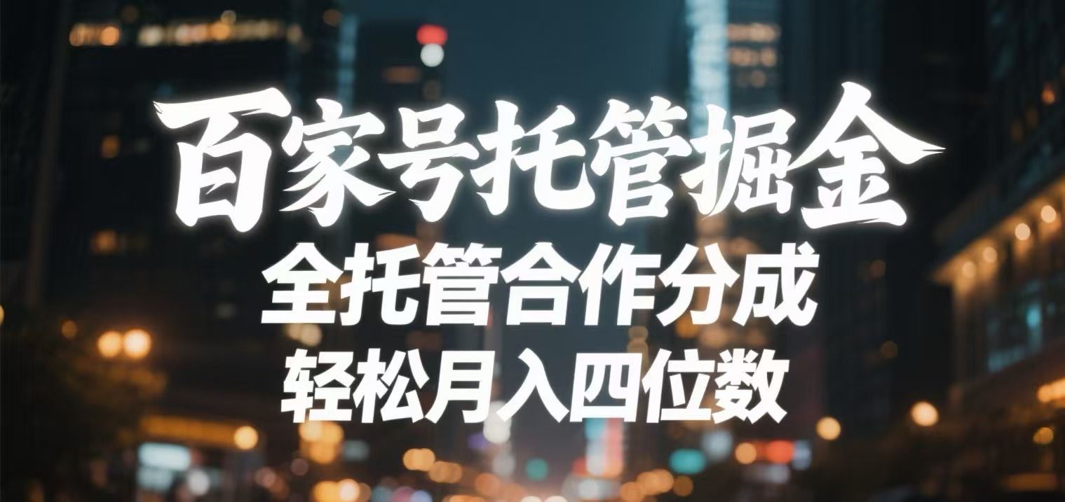百家号托管掘金 全托管模式 轻松月入四位数 - 臻优资源网