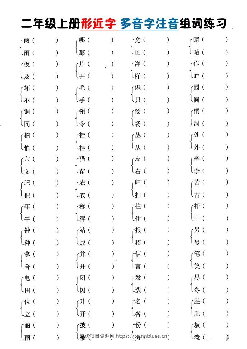 二上语文形近字+多音字组词(1) - 臻优资源网