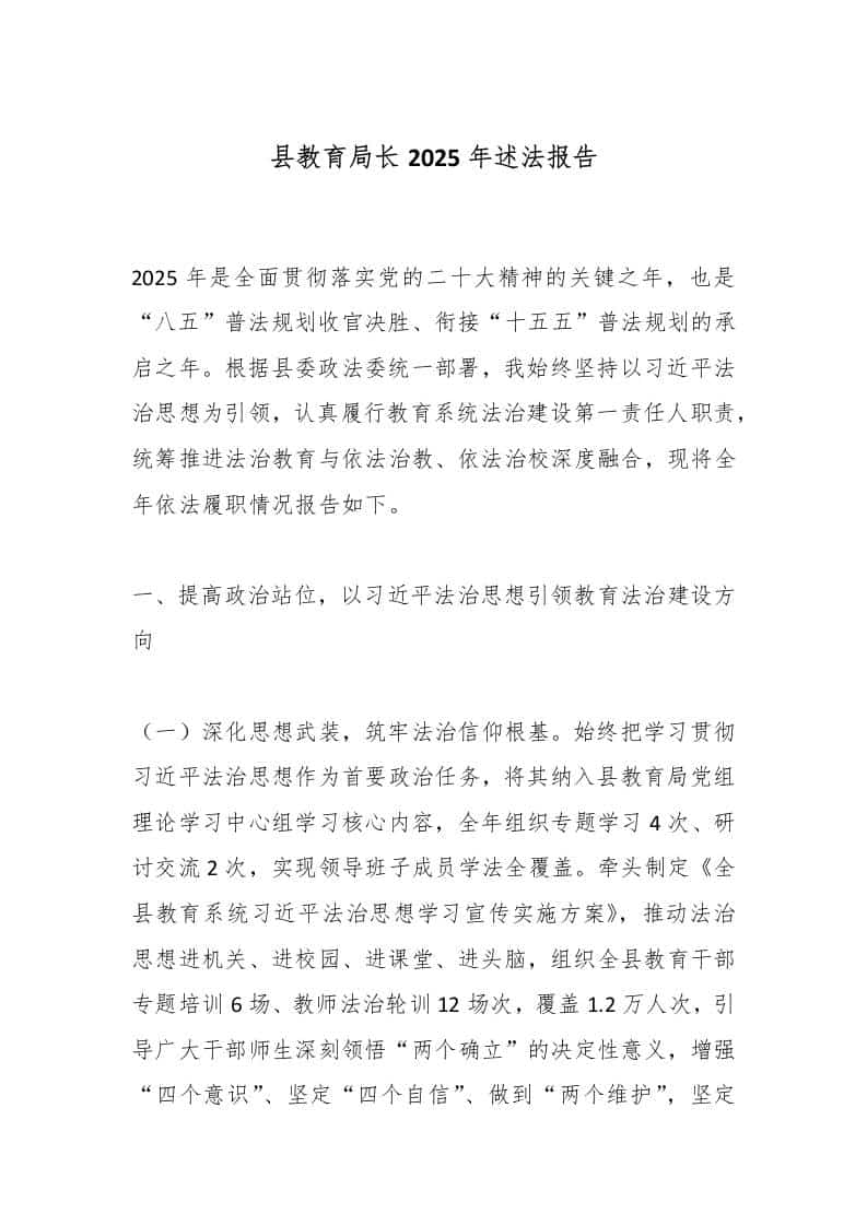 县教育局长2025年述法报告 - 臻优资源网