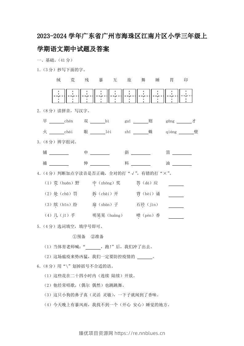 2023-2024学年广东省广州市海珠区江南片区小学三年级上学期语文期中试题及答案(Word版) - 臻优资源网