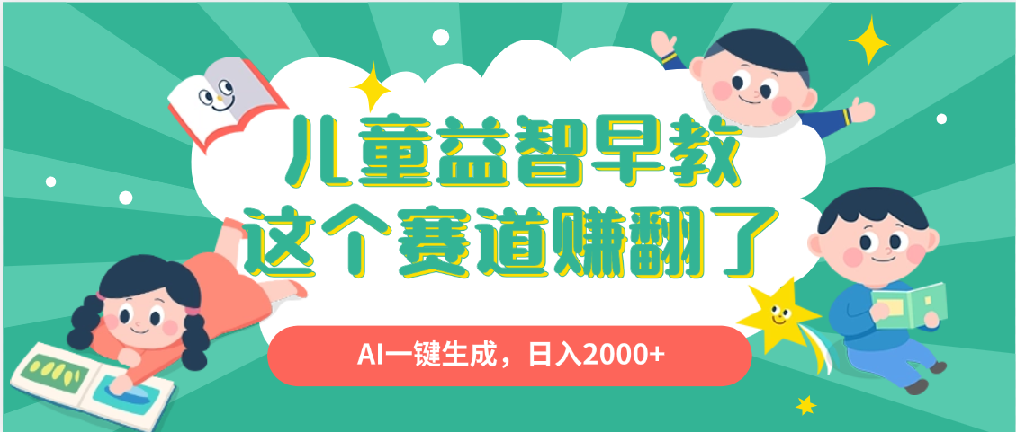 利用AI一键生成原创视频，儿童益智早教，日入2000+，小白看完也能秒上手 - 臻优资源网