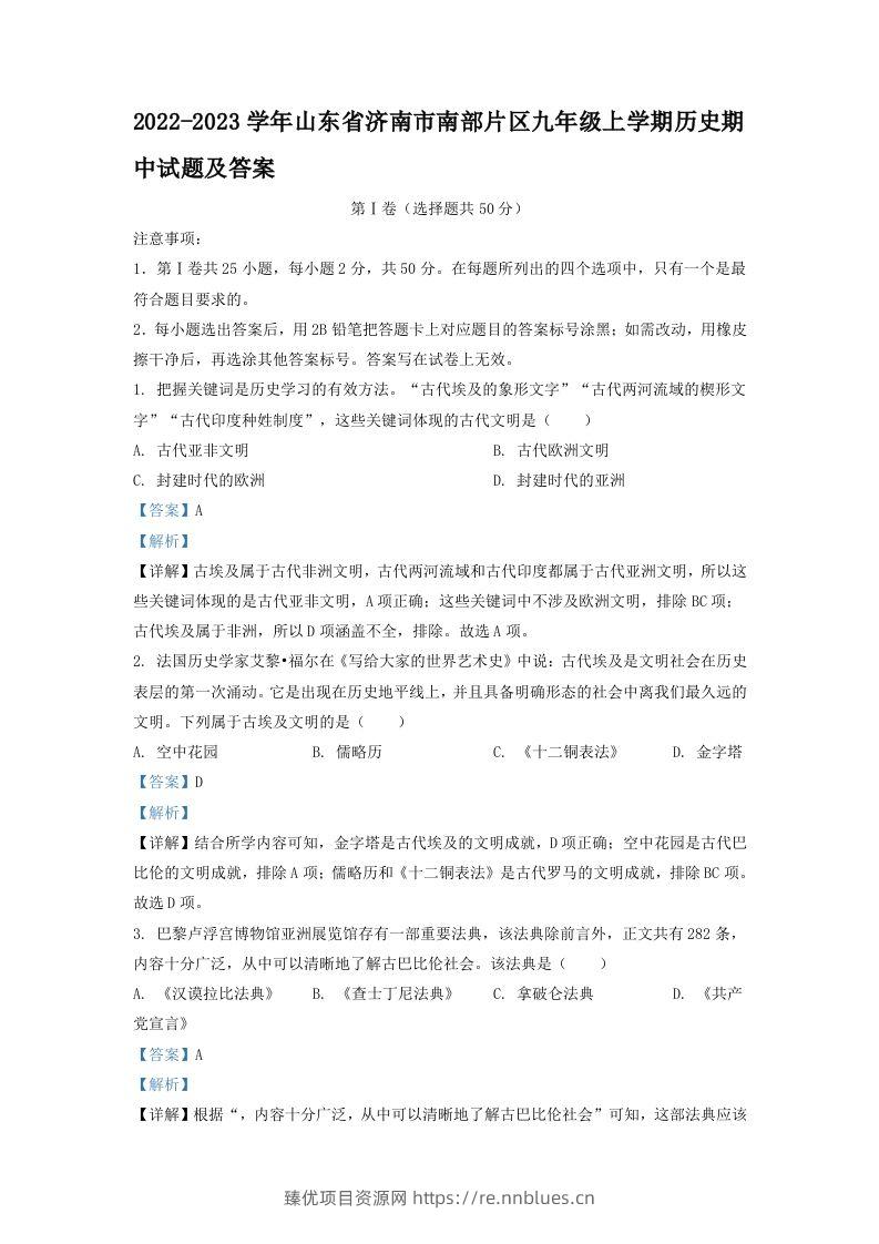 2022-2023学年山东省济南市南部片区九年级上学期历史期中试题及答案(Word版) - 臻优资源网
