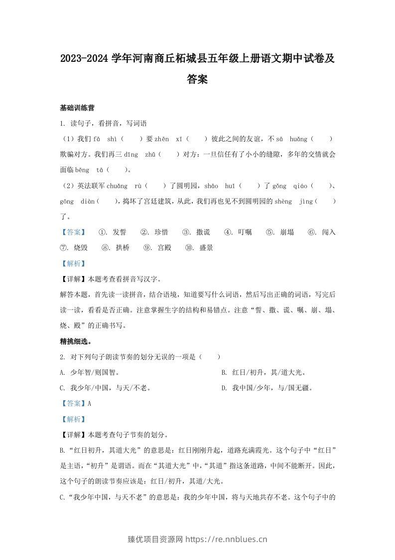 2023-2024学年河南商丘柘城县五年级上册语文期中试卷及答案(Word版) - 臻优资源网