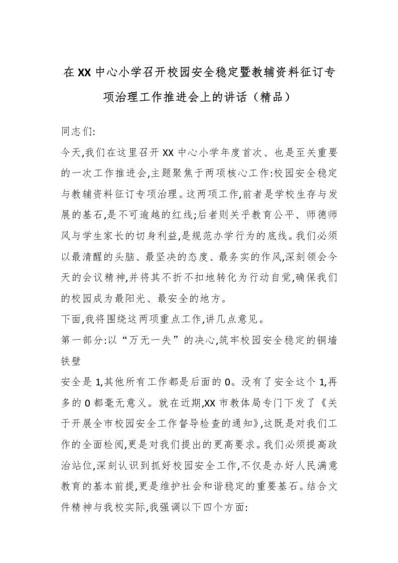 在XX中心小学召开校园安全稳定暨教辅资料征订专项治理工作推进会上的讲话（精品） - 臻优资源网