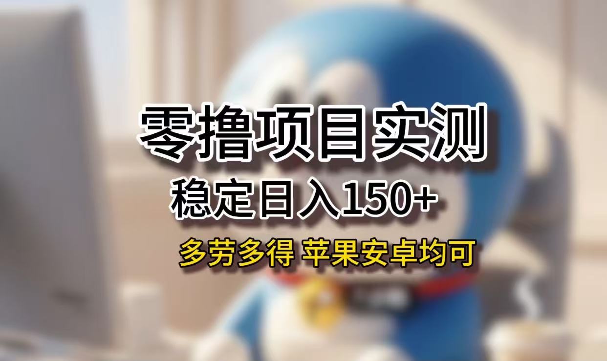长期稳定日入150+，小白宝妈均可，苹果安卓都能做！无技术门槛 - 臻优资源网