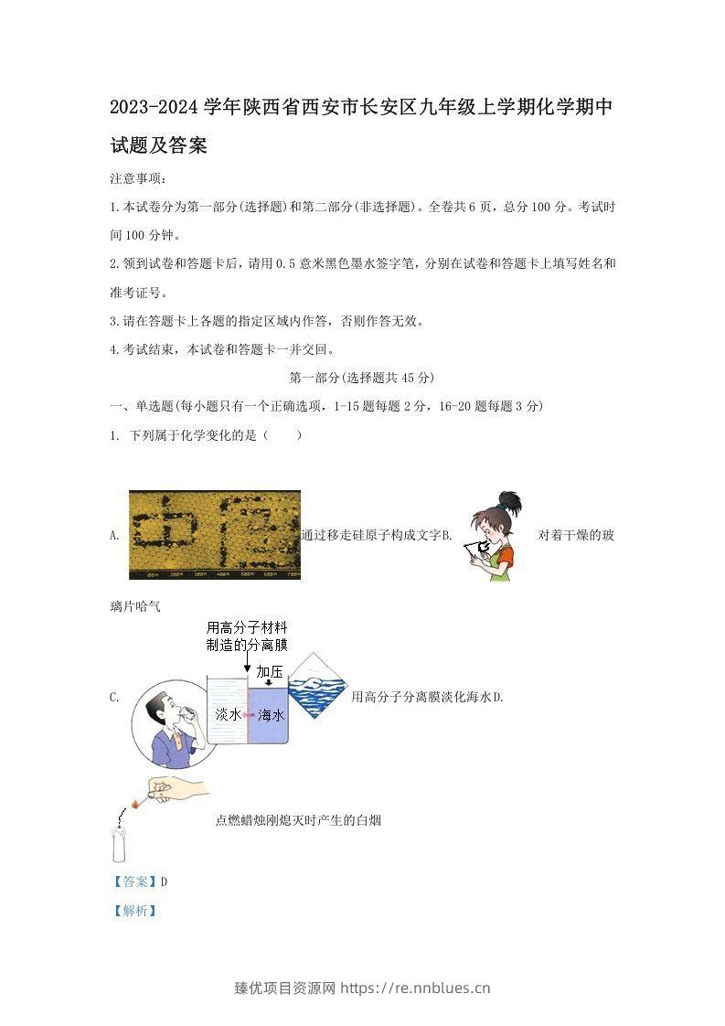 2023-2024学年陕西省西安市长安区九年级上学期化学期中试题及答案(Word版) - 臻优资源网