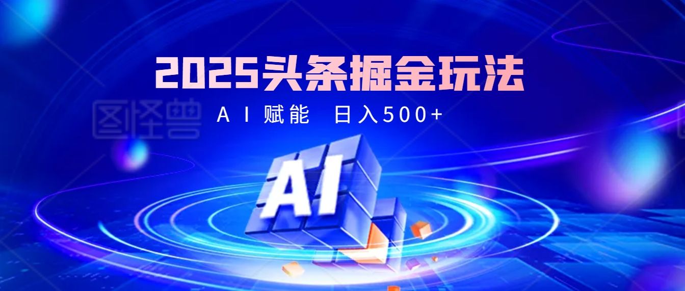 2025年最震撼的掘金风暴来袭!头条掘金全新玩法,简直是财富密码大公开! - 臻优资源网