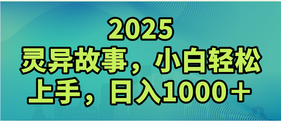 2025年灵异故事,视频号创作者分成,小白轻松上手,轻松日入1000+ - 臻优资源网
