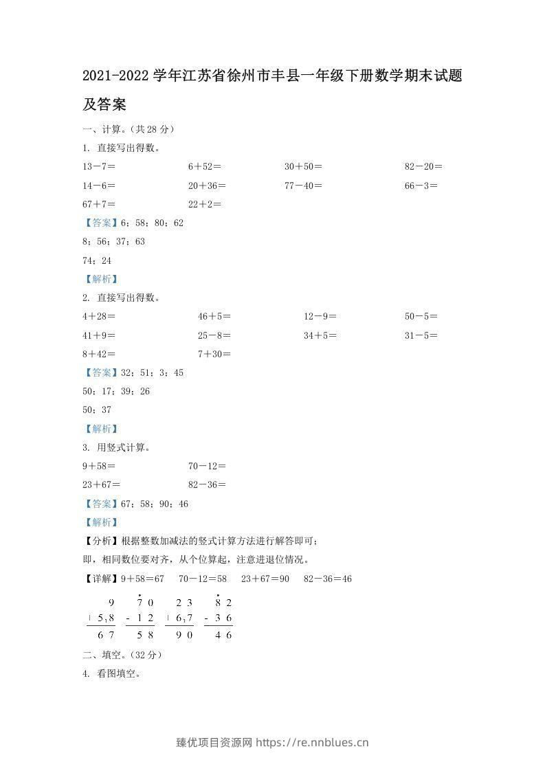 2021-2022学年江苏省徐州市丰县一年级下册数学期末试题及答案(Word版) - 臻优资源网