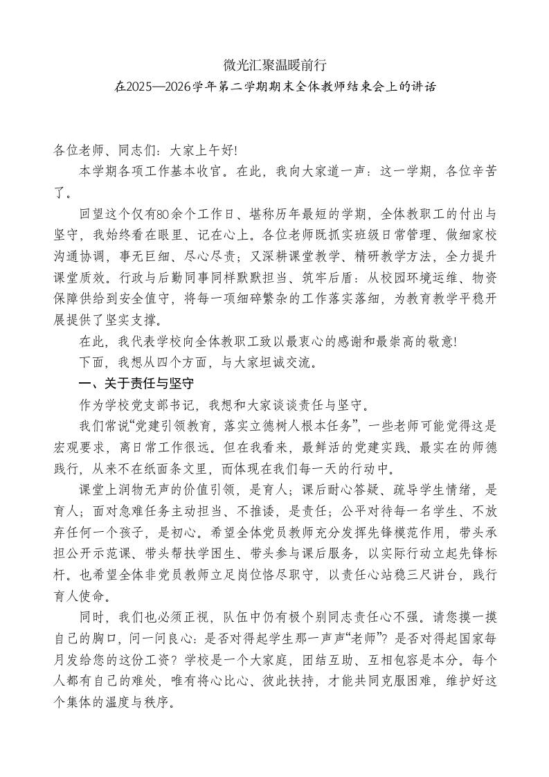 在2025—2026学年第二学期期末全体教师结束会上的讲话：微光汇聚温暖前行 - 臻优资源网