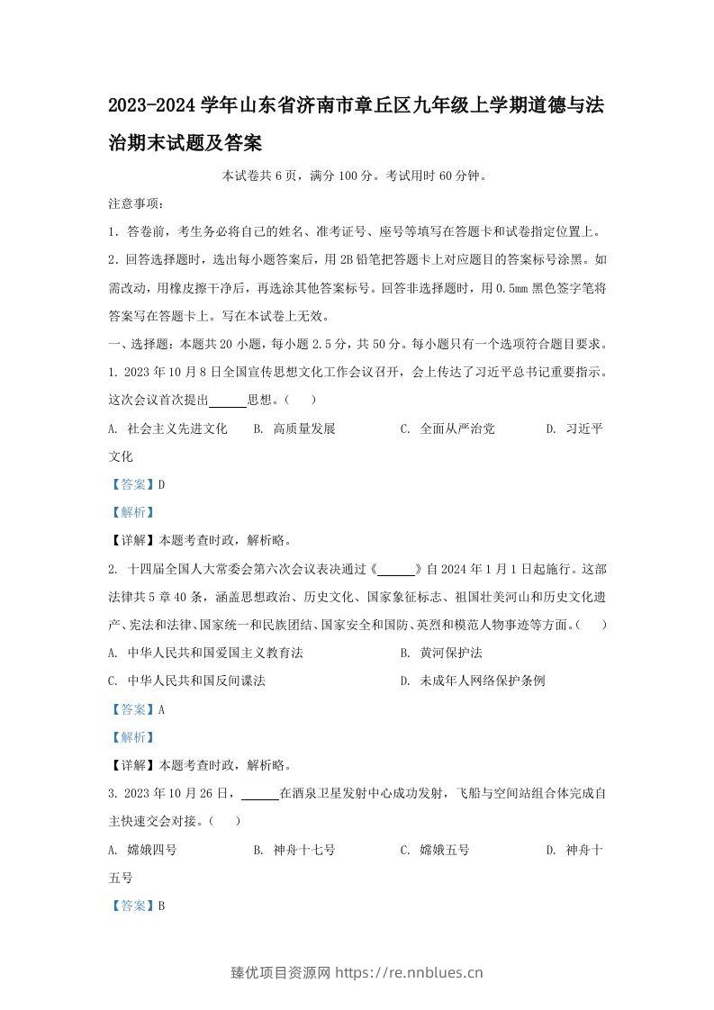 2023-2024学年山东省济南市章丘区九年级上学期道德与法治期末试题及答案(Word版) - 臻优资源网