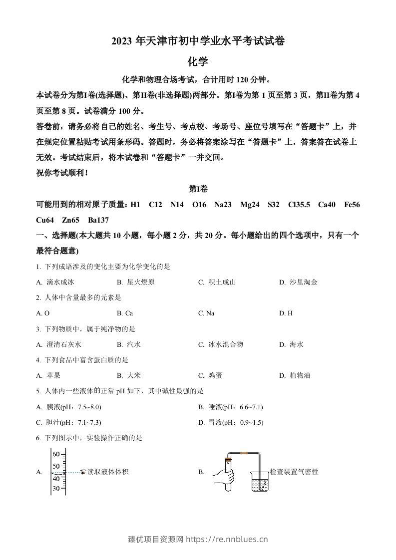 2023年天津市中考化学真题（空白卷） - 臻优资源网