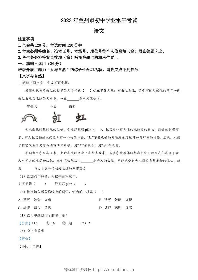 2023年甘肃省兰州市中考语文真题（含答案） - 臻优资源网
