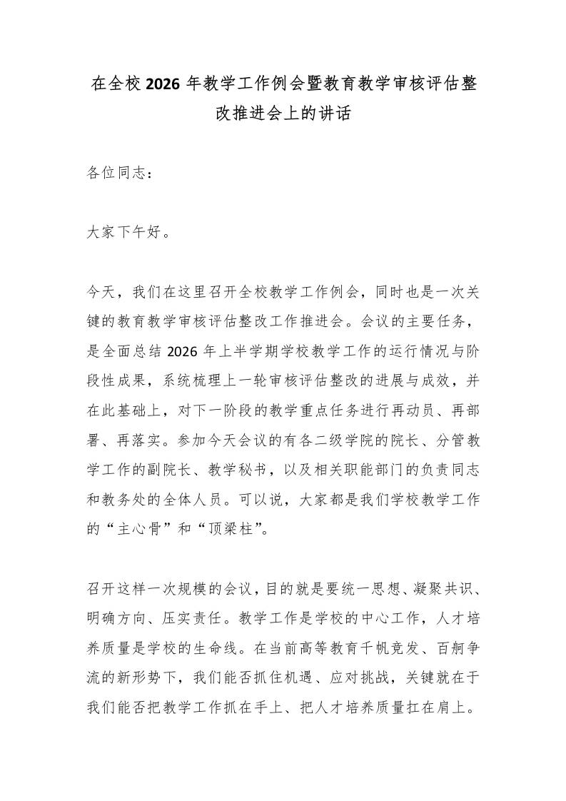 在全校2026年教学工作例会暨教育教学审核评估整改推进会上的讲话 - 臻优资源网