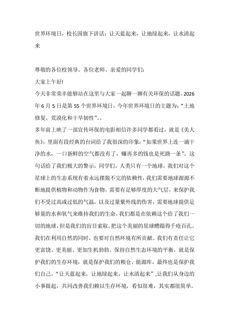 世界环境日，校长国旗下讲话：让天蓝起来，让地绿起来，让水清起来 - 臻优资源网