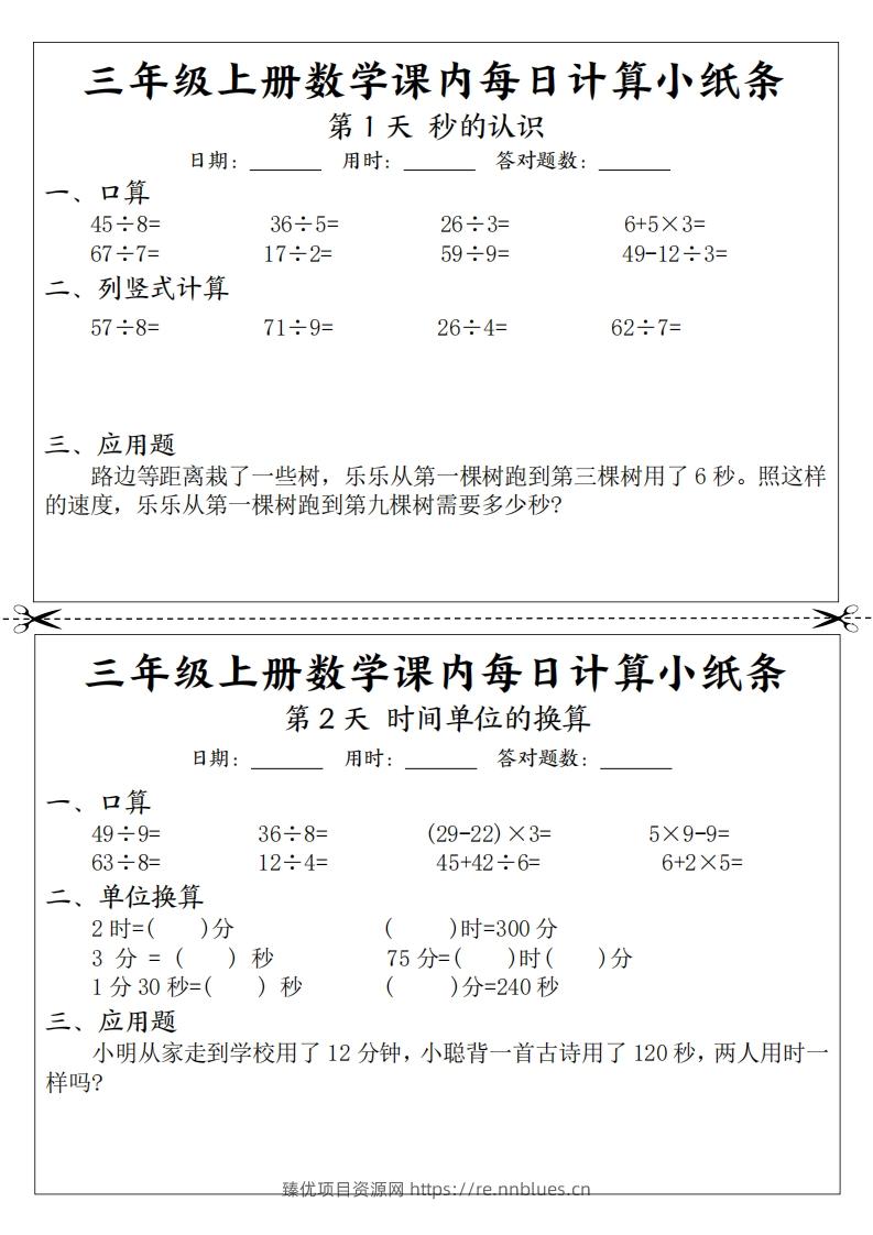 三上数学课内每日计算小纸条（21天12页） - 臻优资源网