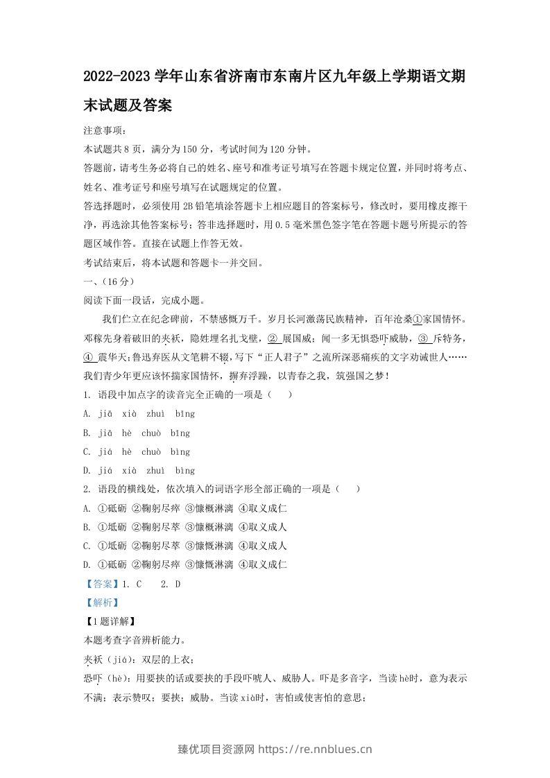2022-2023学年山东省济南市东南片区九年级上学期语文期末试题及答案(Word版) - 臻优资源网