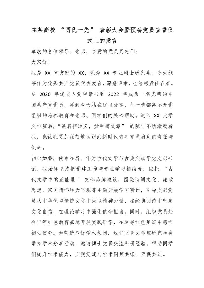 在某高校“两优一先”表彰大会暨预备党员宣誓仪式上的发言 - 臻优资源网