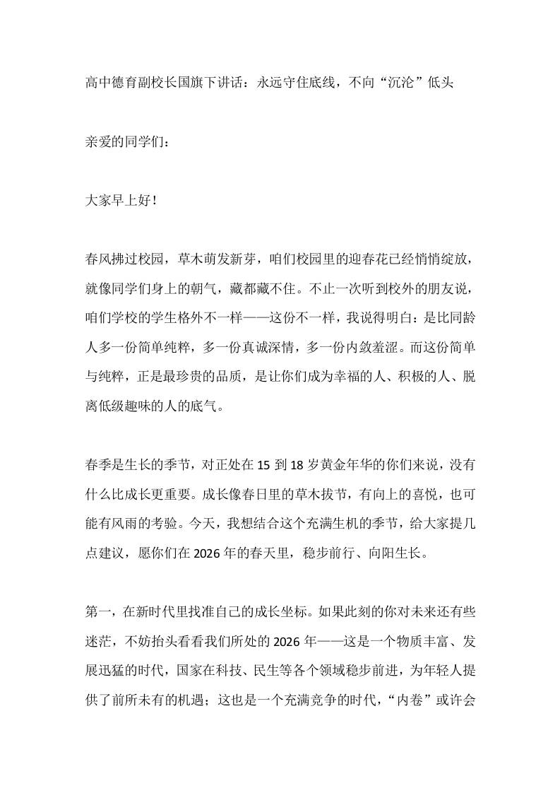 高中德育副校长国旗下讲话：永远守住底线，不向“沉沦”低头 - 臻优资源网