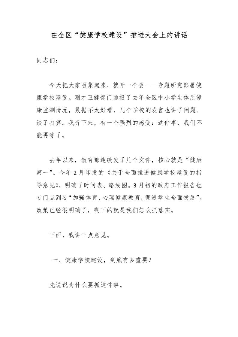 在全区“健康学校建设”推进大会上的讲话 - 臻优资源网