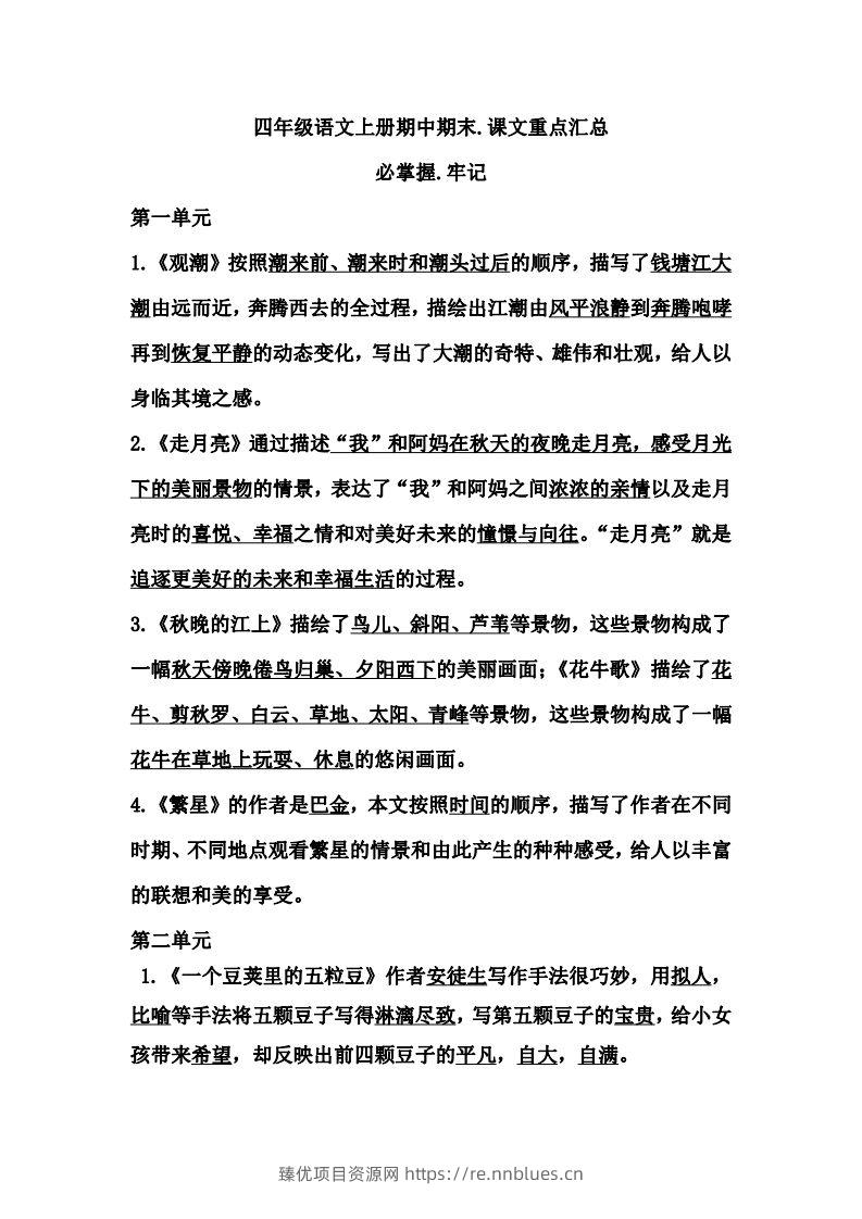 四（上）语文期中期末牢记：课文重点汇总 - 臻优资源网