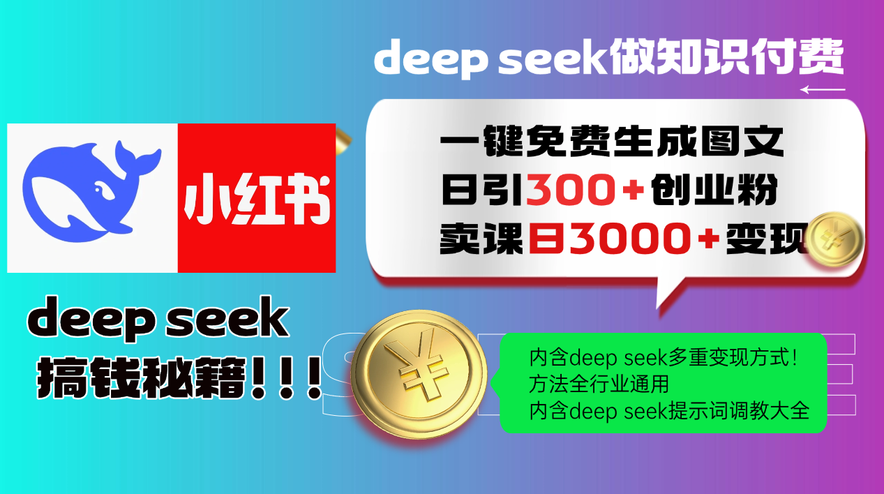 Deep seek 一键免费生成小红书图文日引300+创业粉，日变现3000+教程！方法全行业通用！ - 臻优资源网