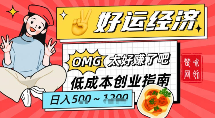 副业项目拆解：低成本创业好运夜宵经济日入5-8张 - 臻优资源网