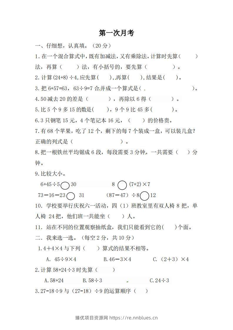 北师大数学三年级上册第一次月考试卷 - 臻优资源网