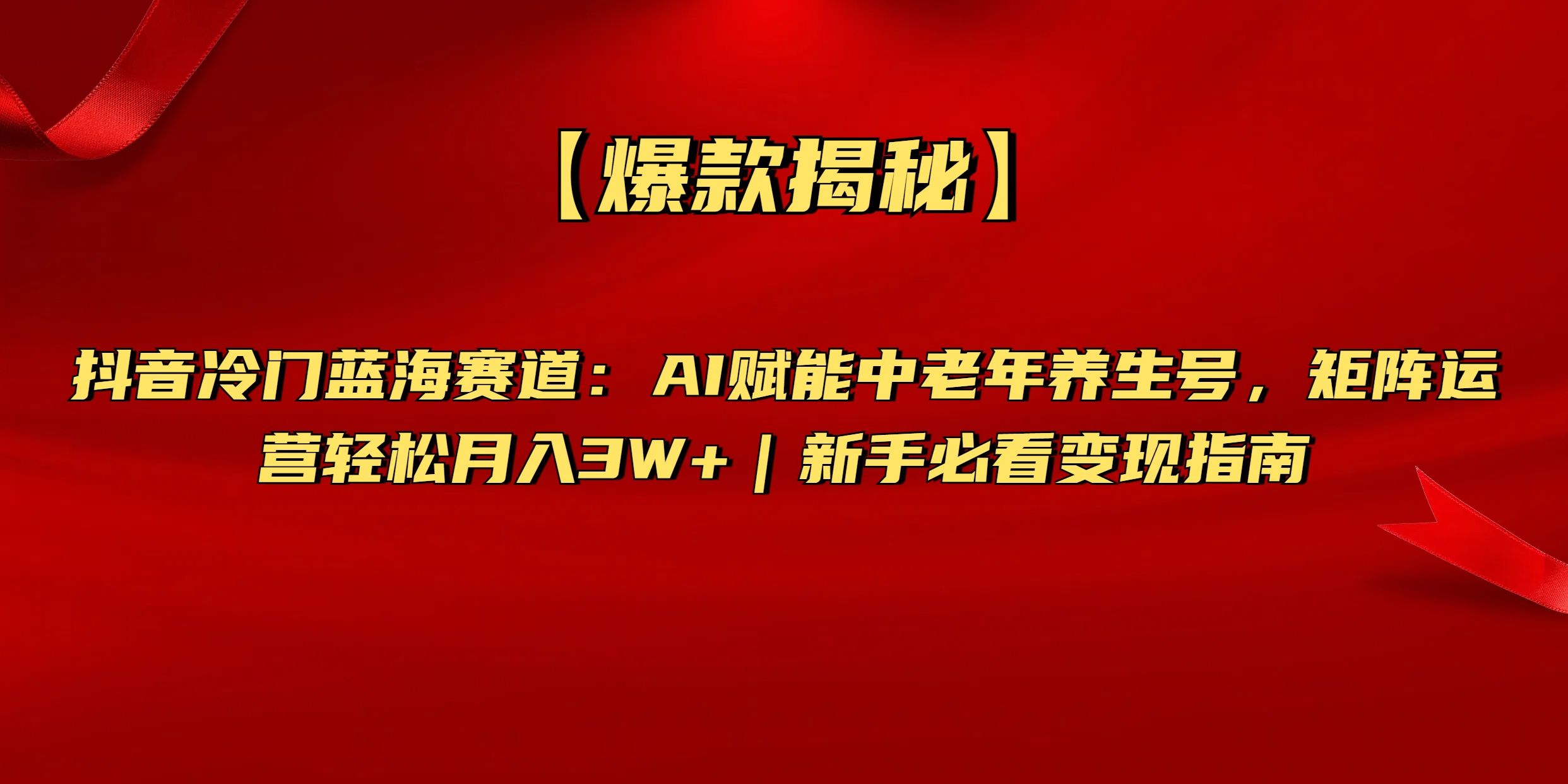 【爆款揭秘】抖音冷门蓝海赛道：AI赋能中老年养生号，矩阵运营轻松月入3W+新手必看变现指南 - 臻优资源网