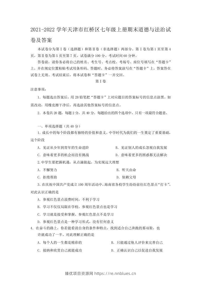 2021-2022学年天津市红桥区七年级上册期末道德与法治试卷及答案(Word版) - 臻优资源网
