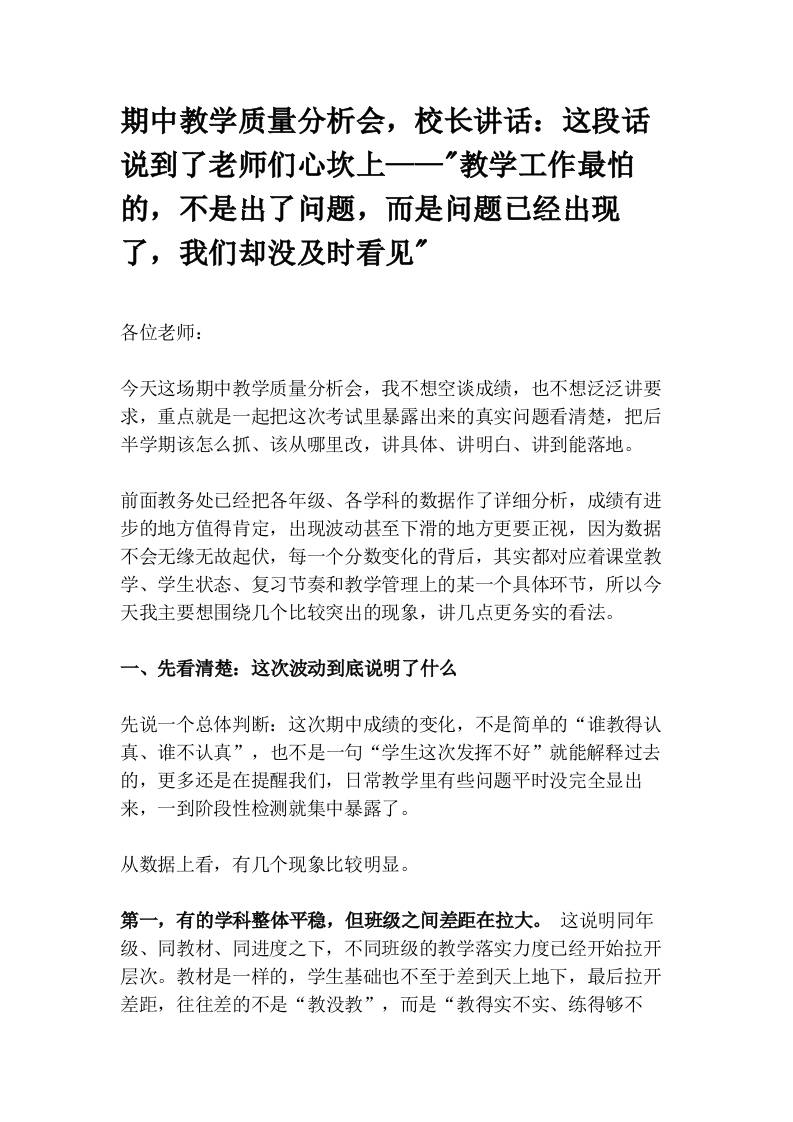 期中教学质量分析会，校长讲话：这段话说到了老师们心坎上——_教学工作最怕的，不是出了问题，而是问题已经出现了，我们却没及时看见_ - 臻优资源网
